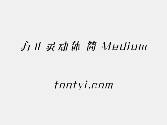 方正灵动体 简 Medium