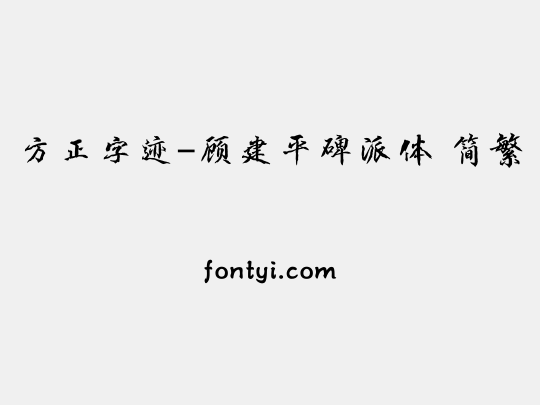 方正字迹-顾建平碑派体 简繁