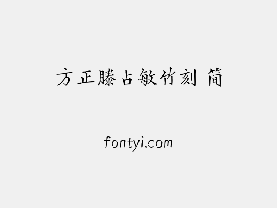 方正滕占敏竹刻 简