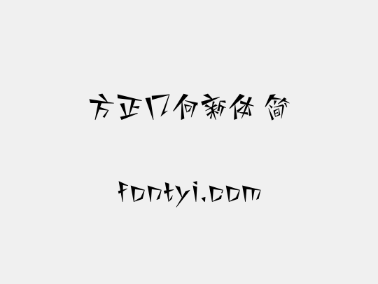 方正几何新体 简