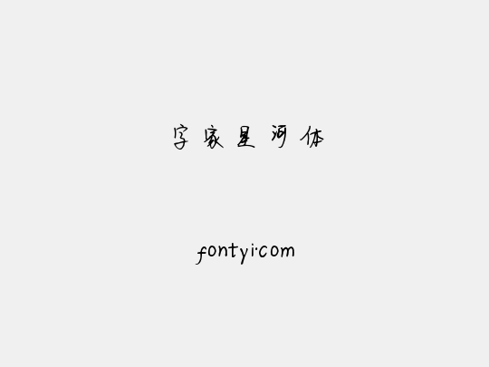 字家星河体