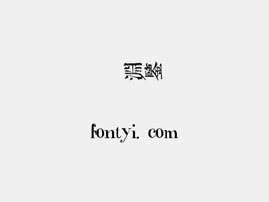 金留慶淵鑒(縱)
