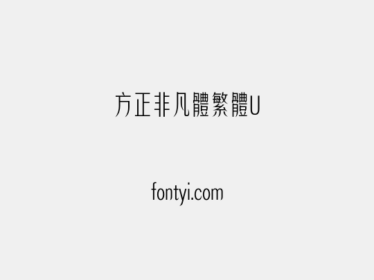 方正非凡體繁體U