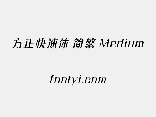 方正快速体 简繁 Medium