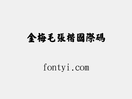 金梅毛張楷國際碼