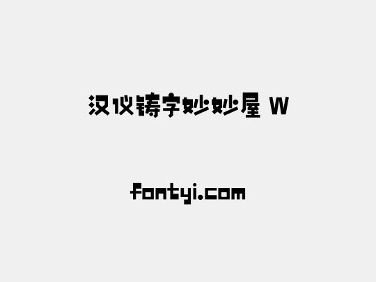 汉仪铸字妙妙屋 W