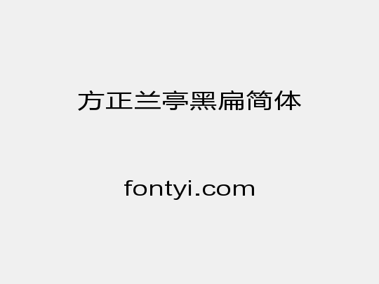 方正兰亭黑扁简体