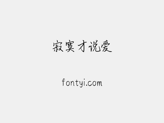 寂寞才说爱