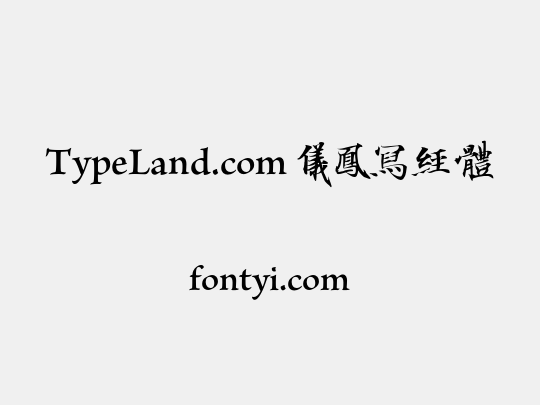 TypeLand.com 儀鳳寫經體
