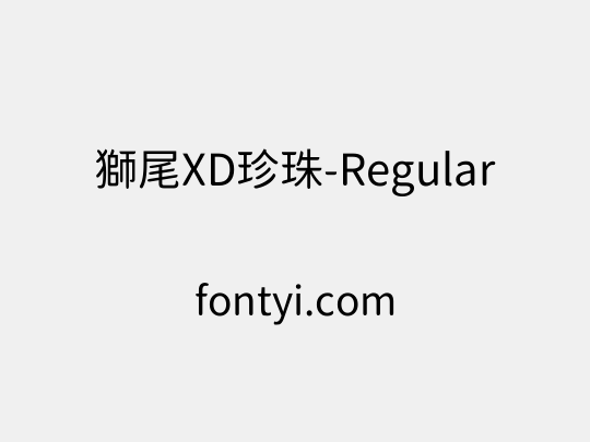 獅尾XD珍珠-Regular