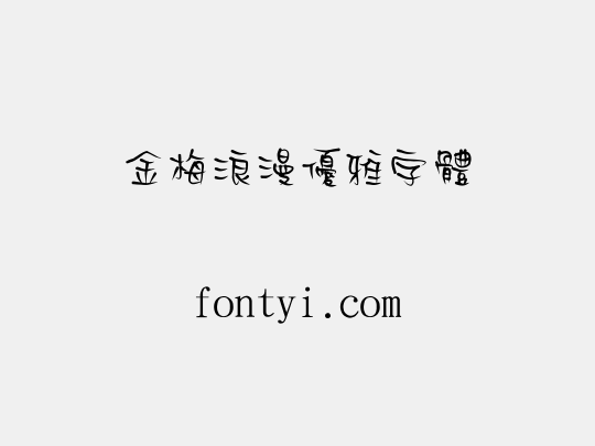 金梅浪漫優雅字體