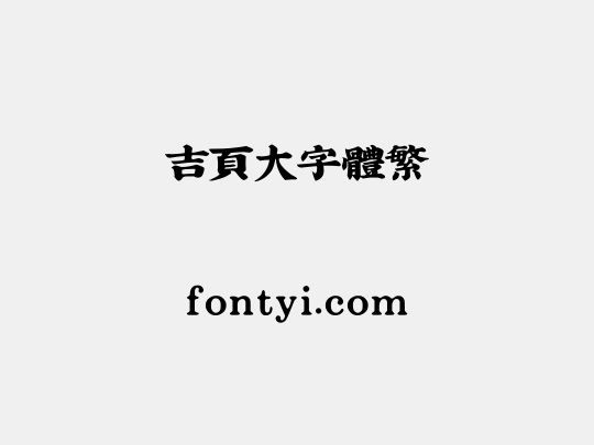 吉页大字体繁