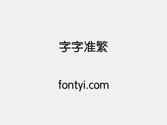 锐字云字库准圆繁