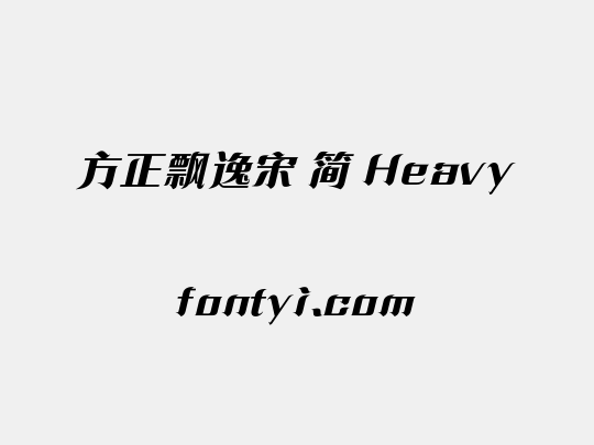 方正飘逸宋 简 Heavy