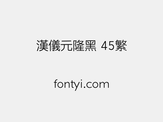 汉仪元隆黑 45繁