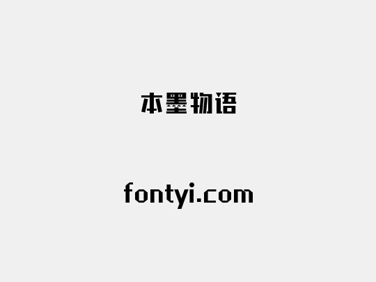 本墨物语