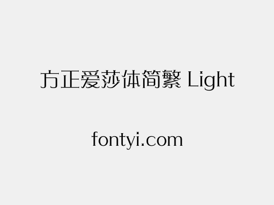 方正爱莎体简繁 Light