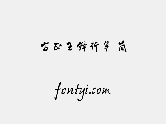 方正王铎行草 简
