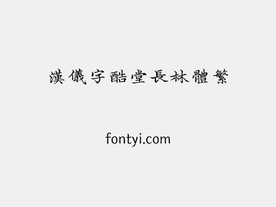 汉仪字酷堂长林体繁