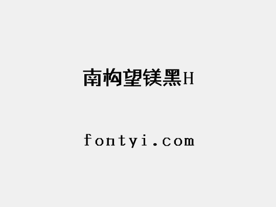 南构望镁黑H