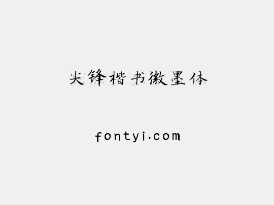 尖锋楷书徽墨体