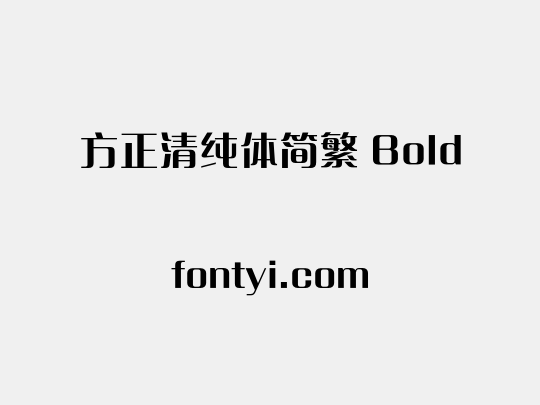 方正清纯体简繁 Bold