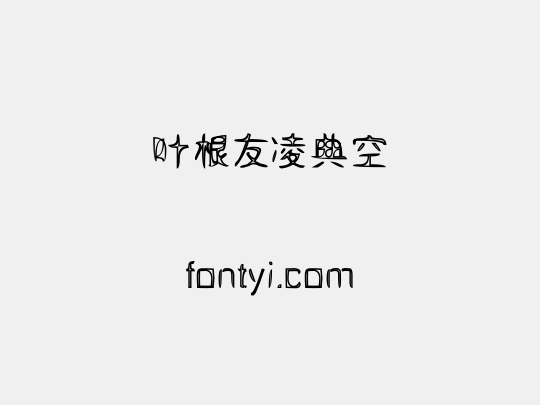 叶根友凌典空