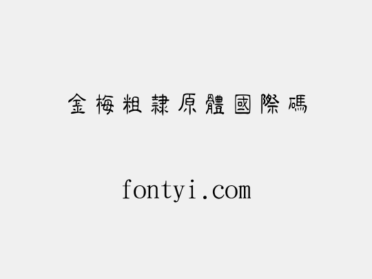 金梅粗隸原體國際碼