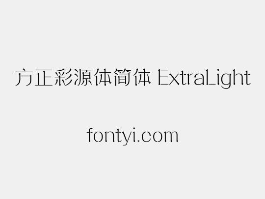 方正彩源体简体 ExtraLight