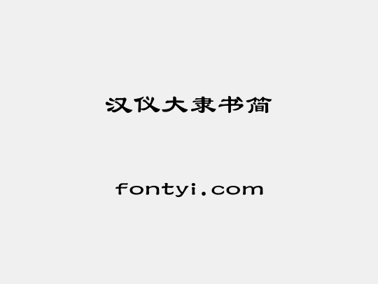 汉仪大隶书简