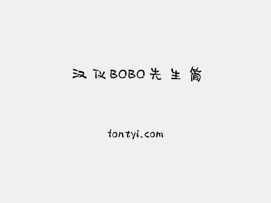 汉仪BOBO先生简