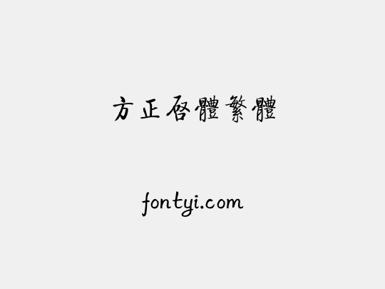 方正启体繁体