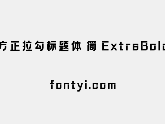 方正拉勾标题体 简 ExtraBold