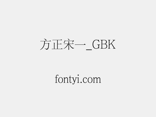 方正宋一_GBK