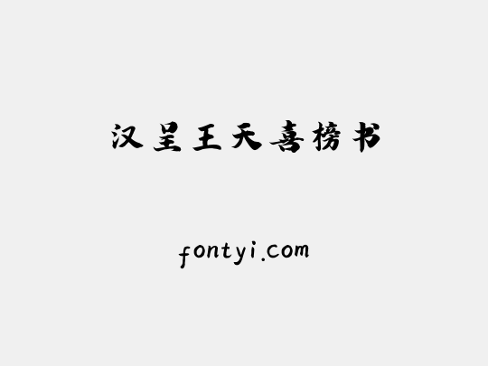 汉呈王天喜榜书