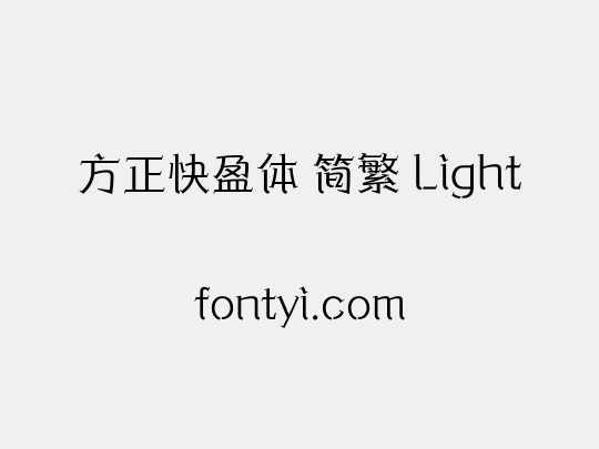 方正快盈体 简繁 Light