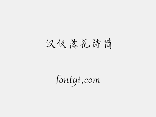 汉仪落花诗简
