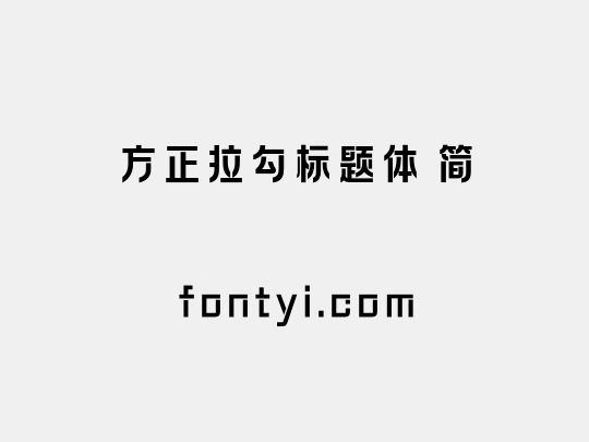 方正拉勾标题体 简