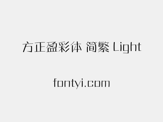 方正盈彩体 简繁 Light