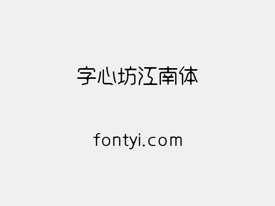 字心坊江南体