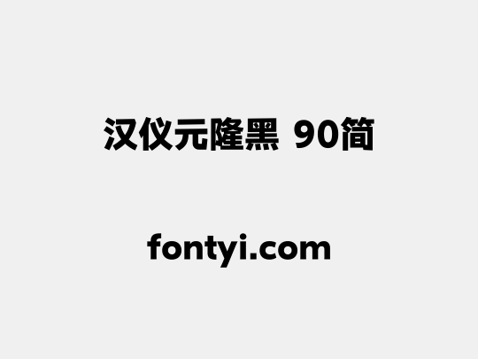 汉仪元隆黑 90简