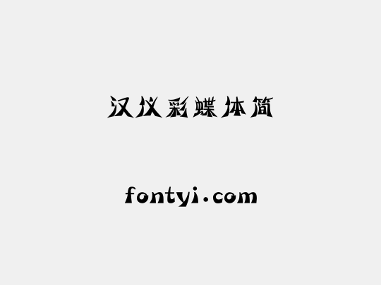 汉仪彩蝶体简