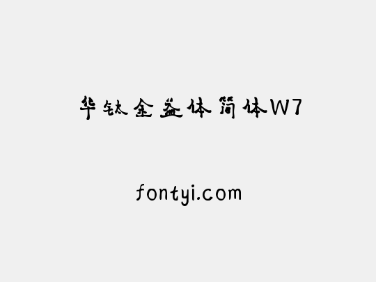 华钛金益体简体W7