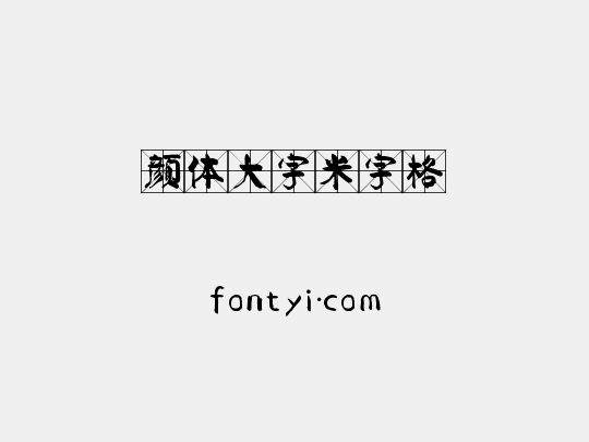 颜体大字米字格