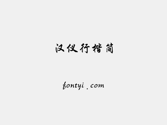 汉仪行楷简