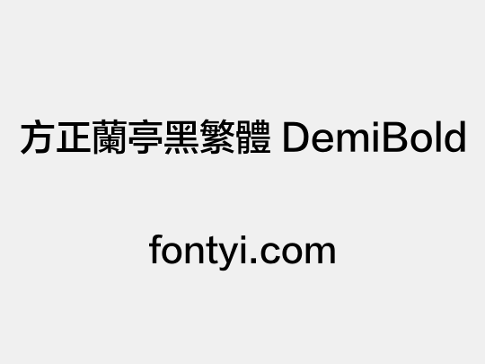 方正兰亭黑繁体 DemiBold