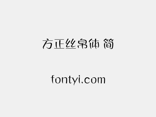 方正丝帛体 简