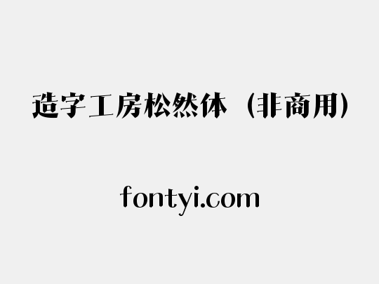 造字工房松然体（非商用）