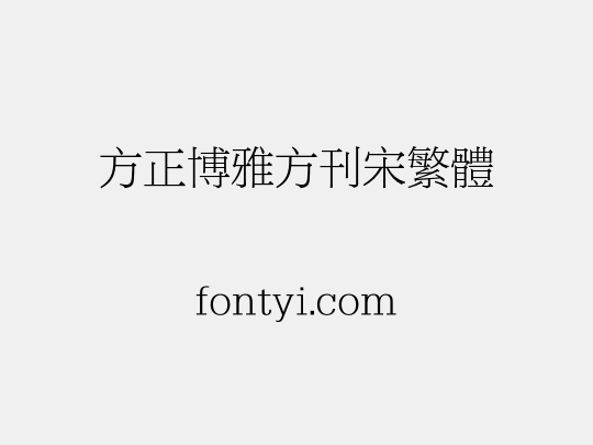 方正博雅方刊宋繁体