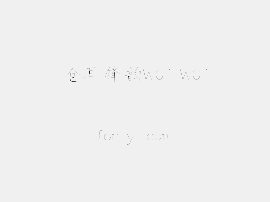 仓耳锋韵W01 W01